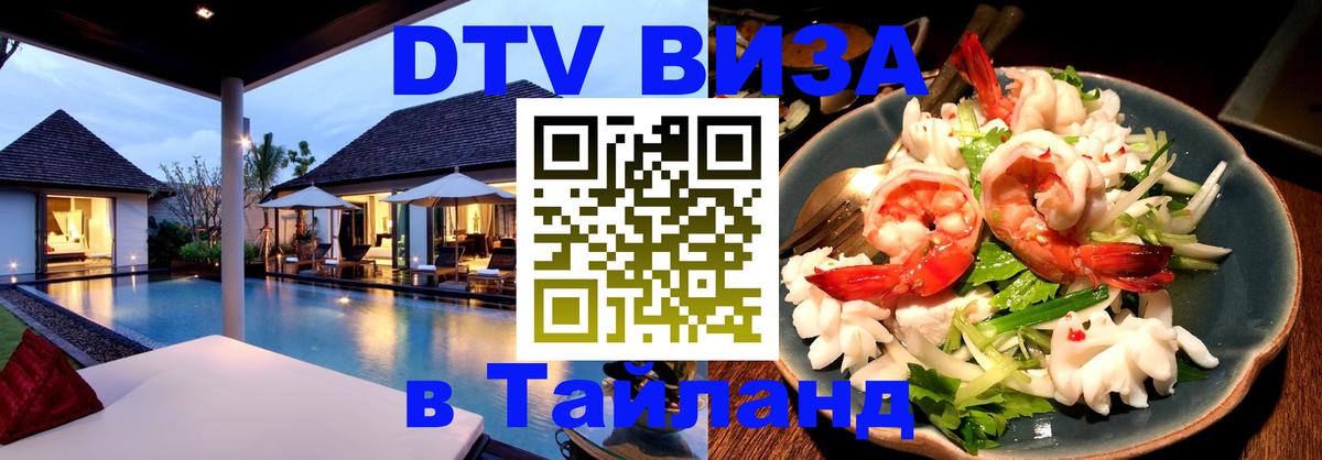 VISA в Тайланд для удалёнщиков Орехово-Зуево 