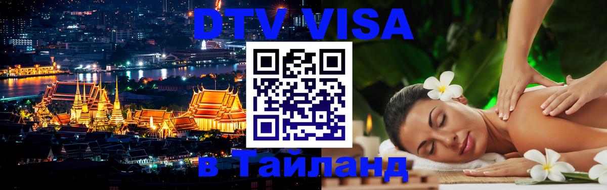 Виза ДТВ на 5 лет в Тайланд 