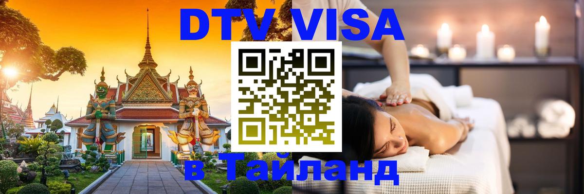 Цены на DTV визу в Таиланд — пакеты услуг, достаточно даже паспорта - Орехово-Зуево 