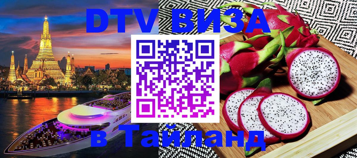 Стоимость и условия DTV визы — оформление в Таиланд под ключ - Орехово-Зуево 